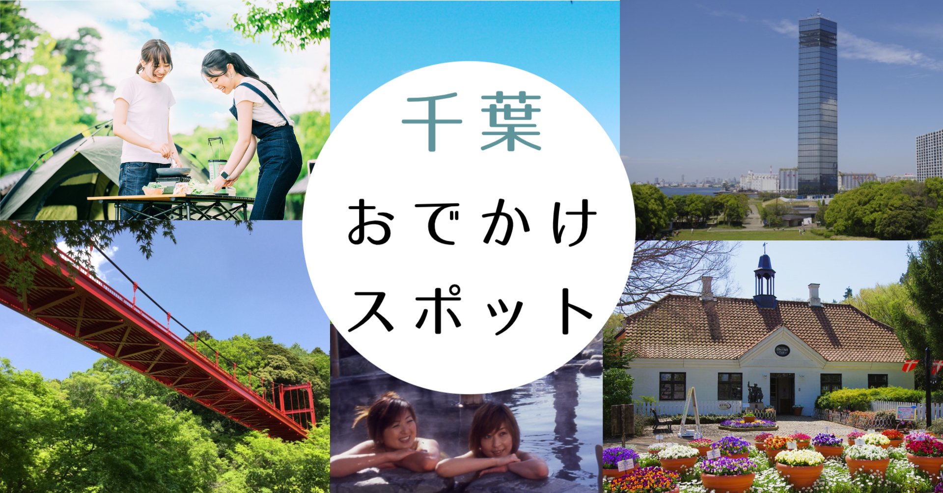千葉おでかけスポット