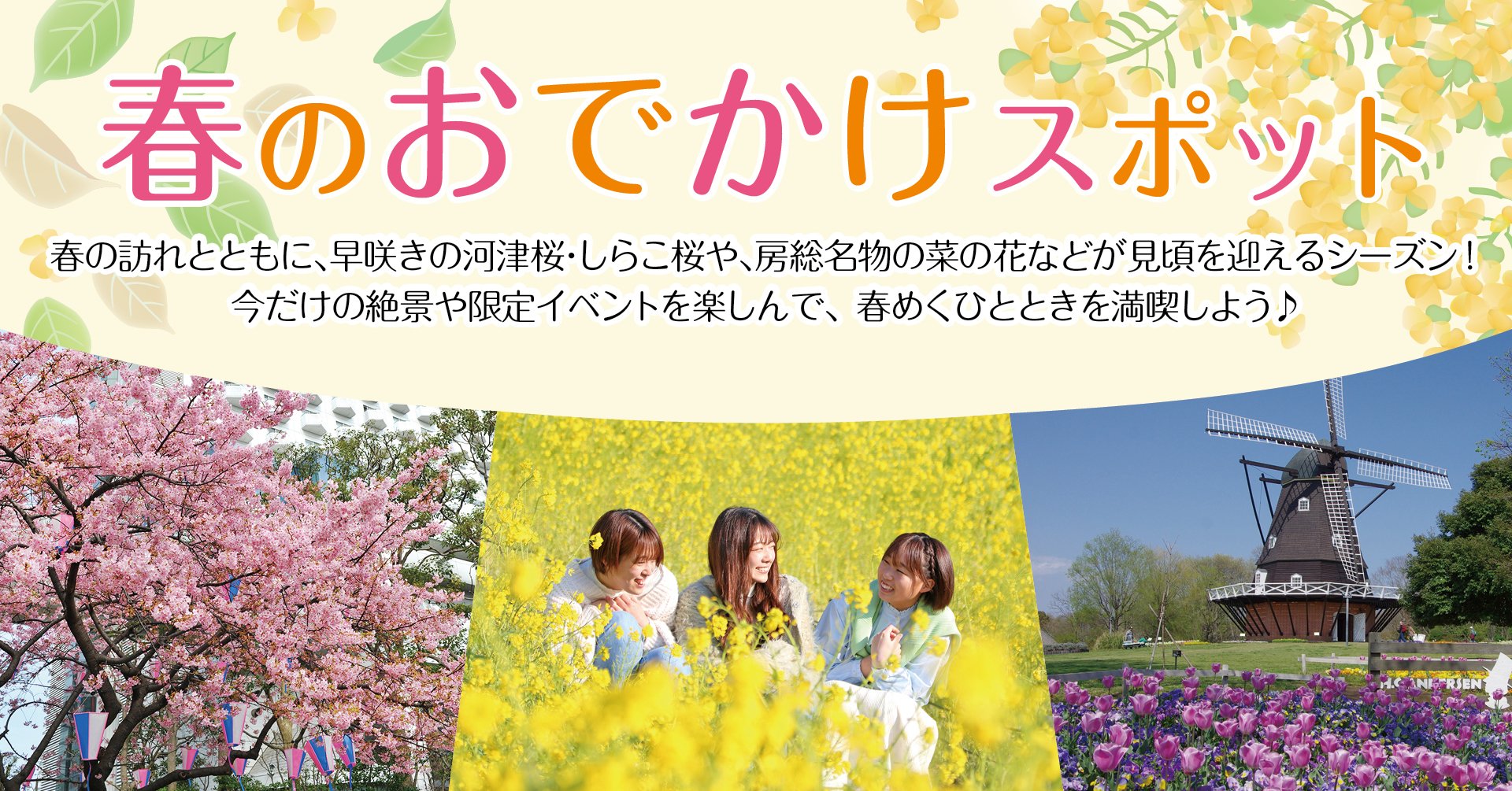 春のおでかけスポット