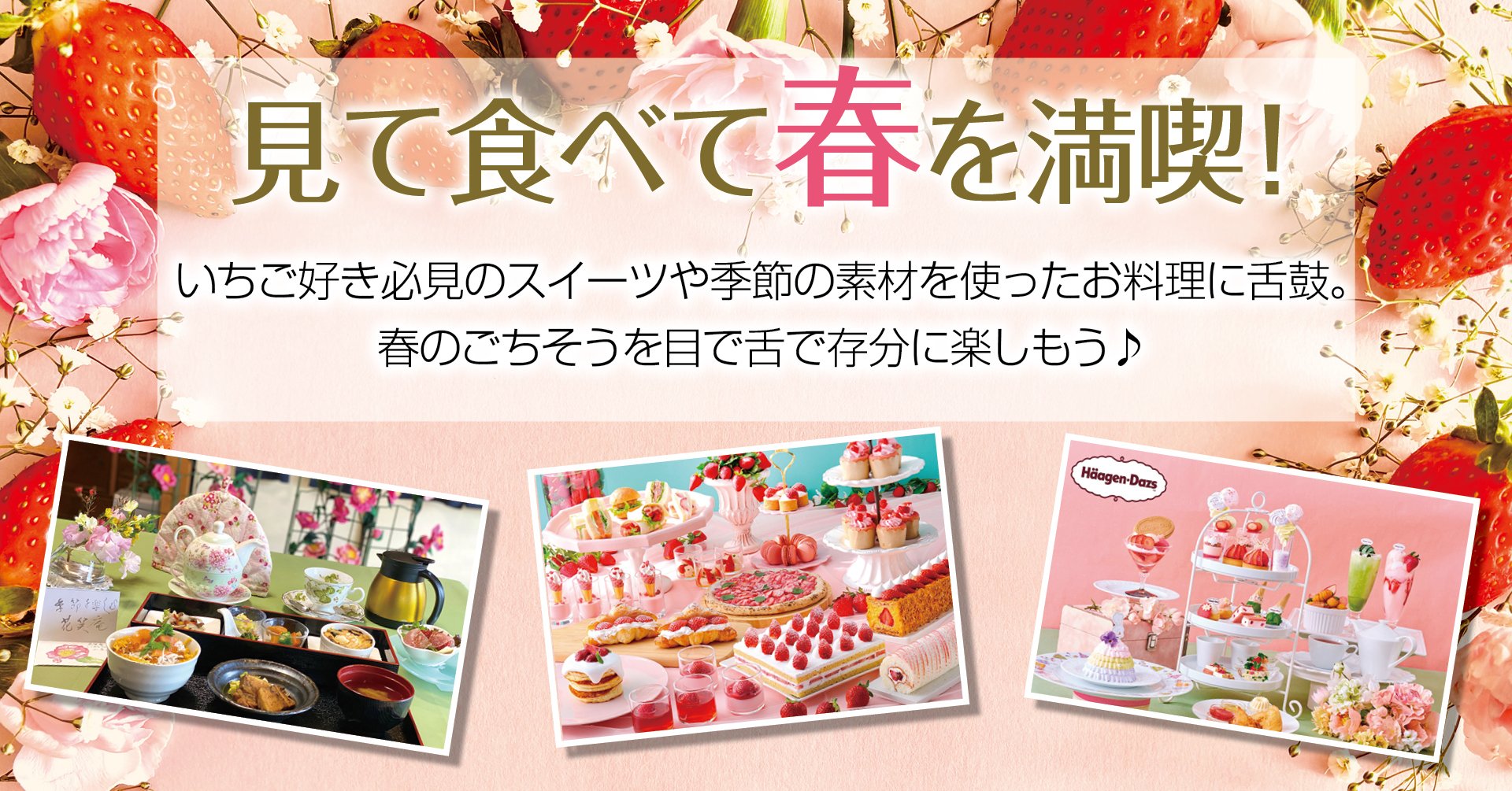 見て食べて春を満喫！