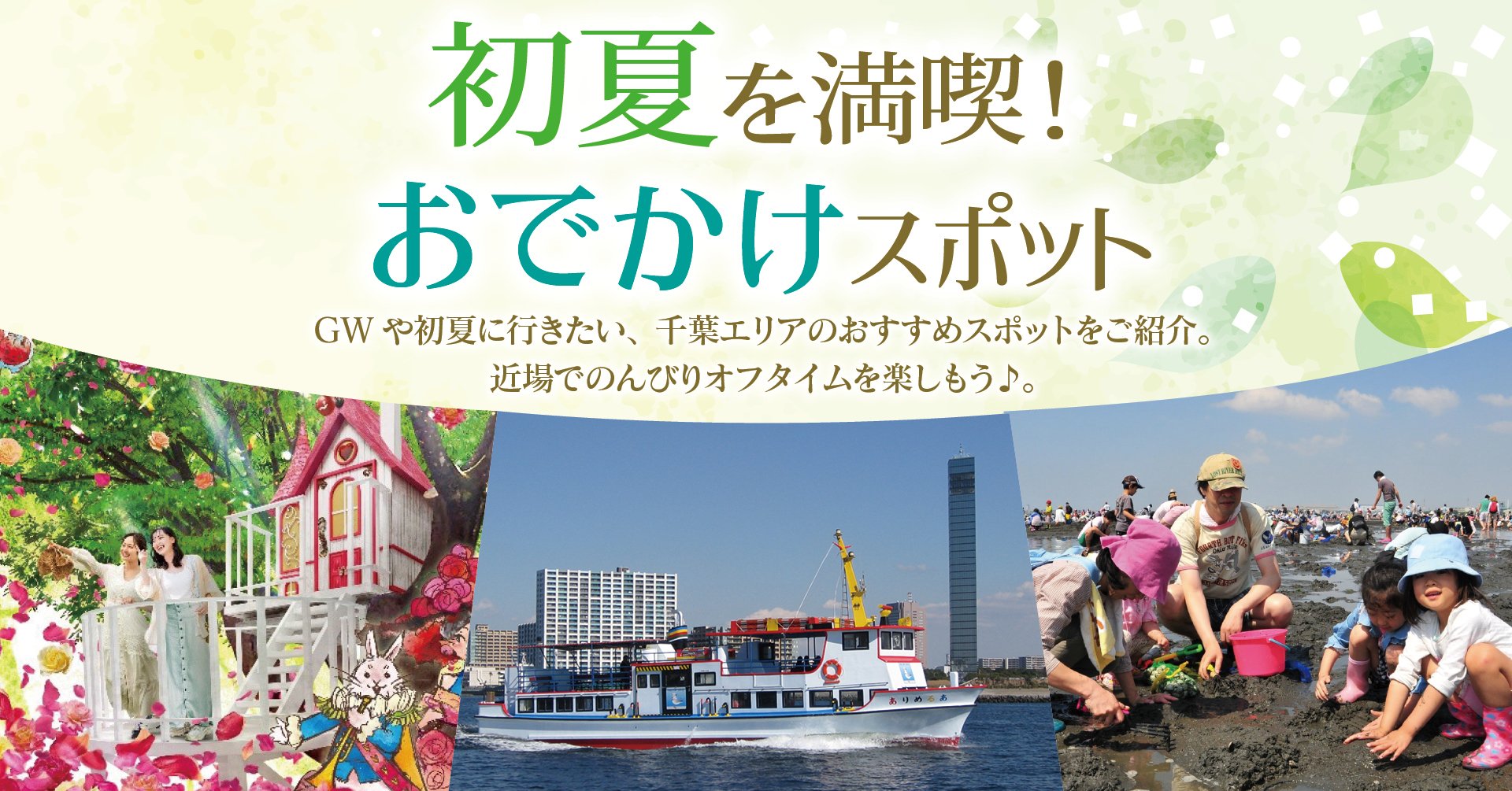 初夏を満喫！おでかけスポット