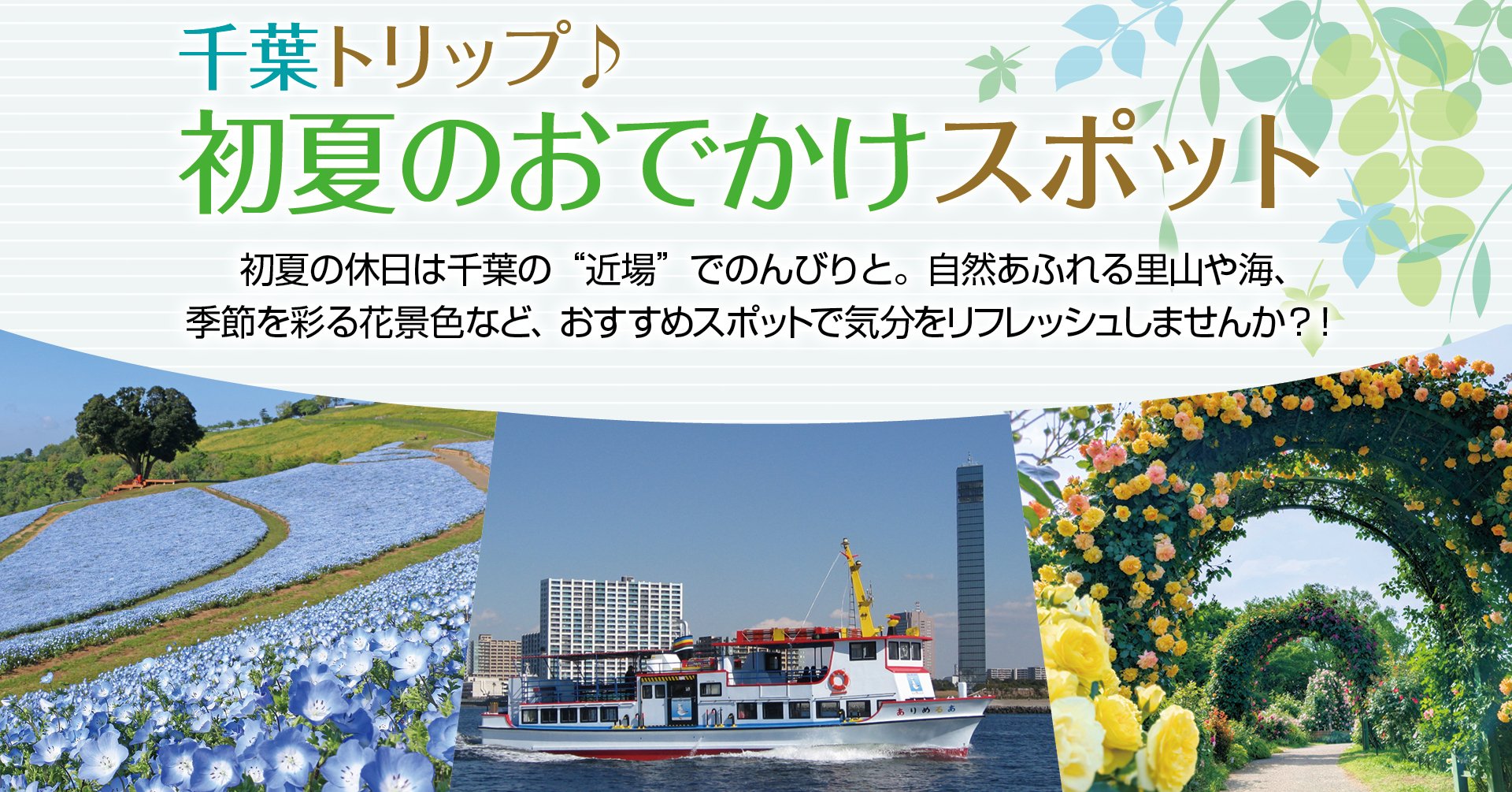 初夏のおでかけスポット