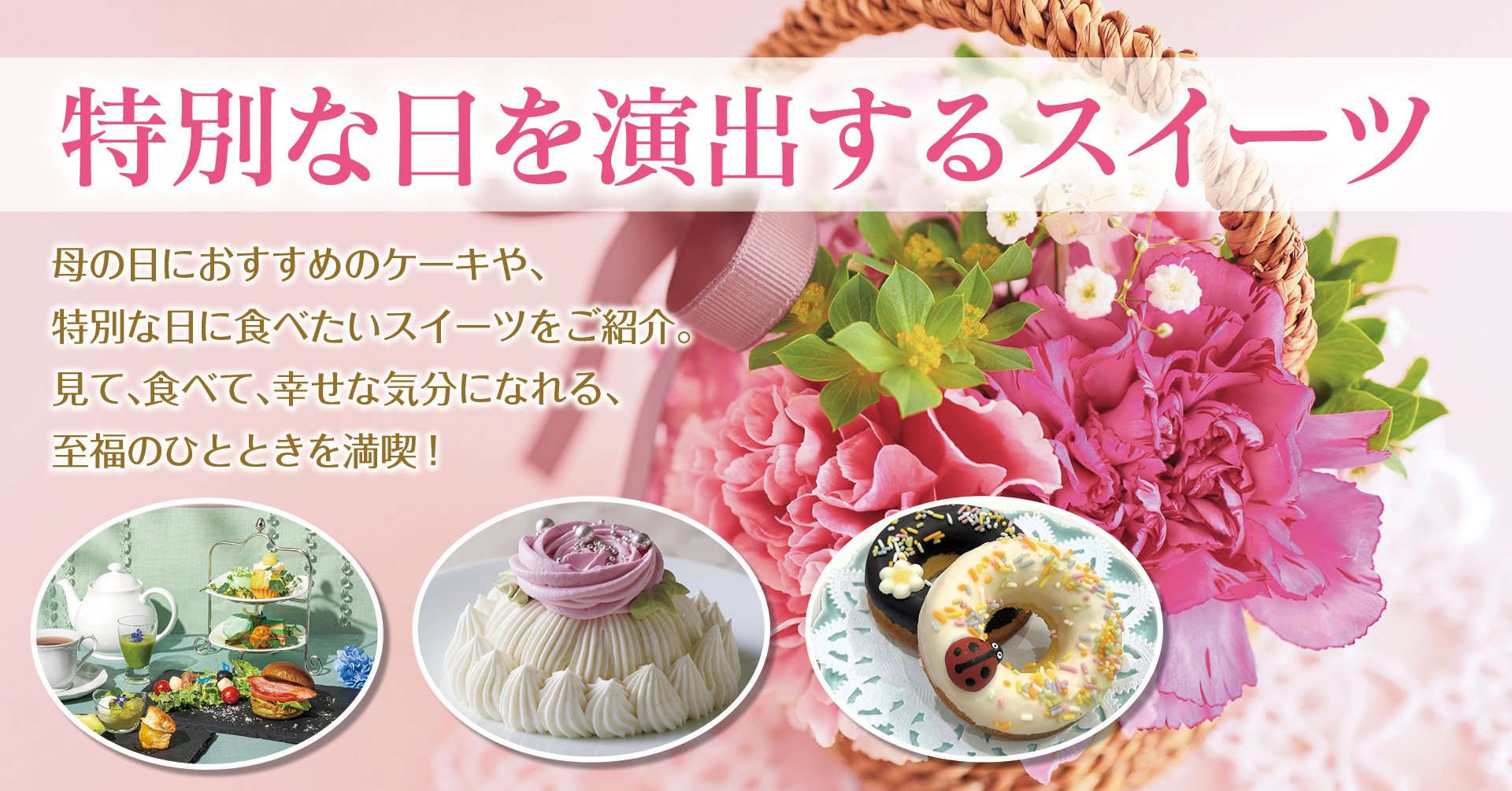 特別な日を演出するスイーツ