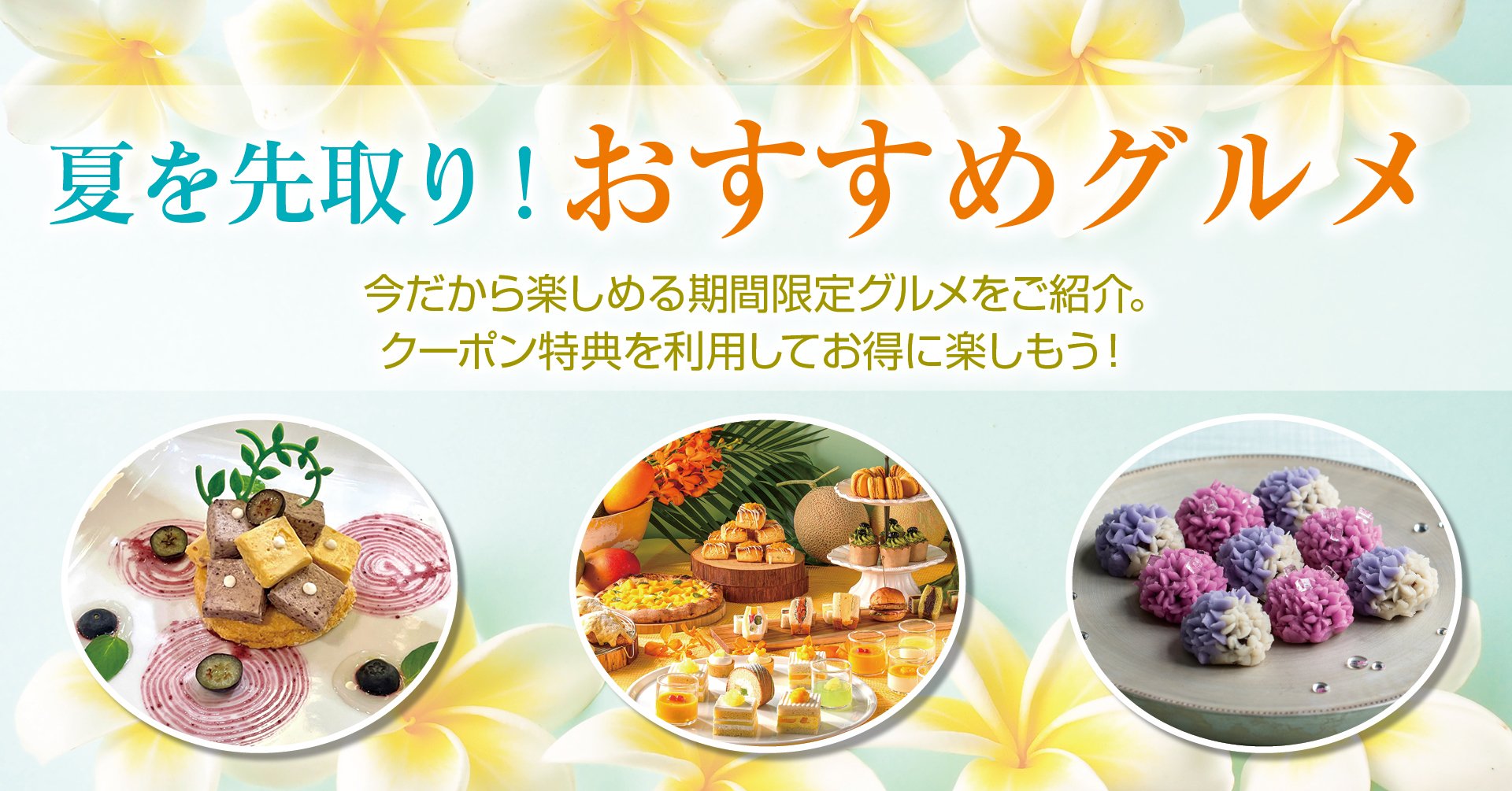 夏を先取り！おすすめグルメ