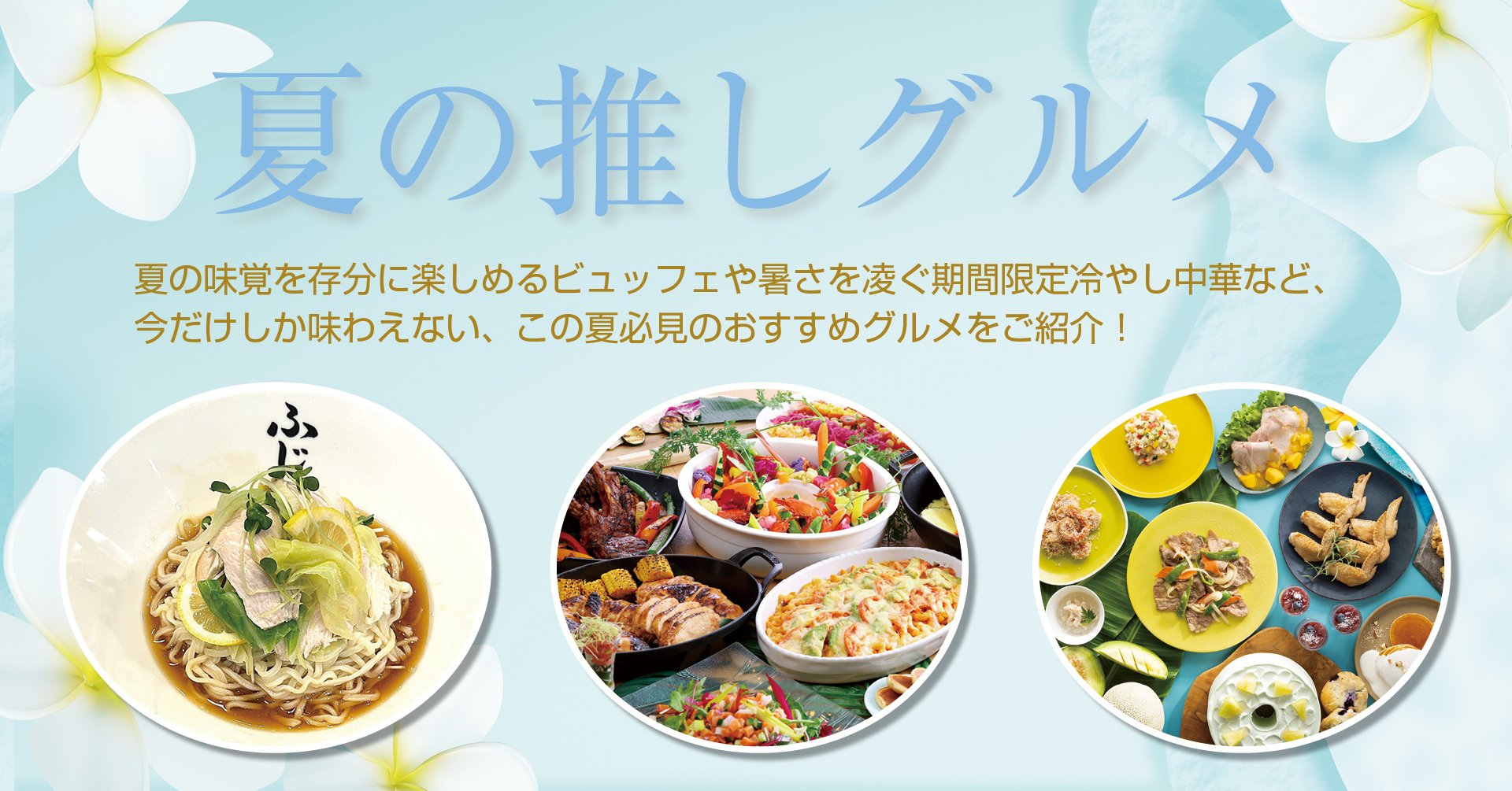夏の推しグルメ