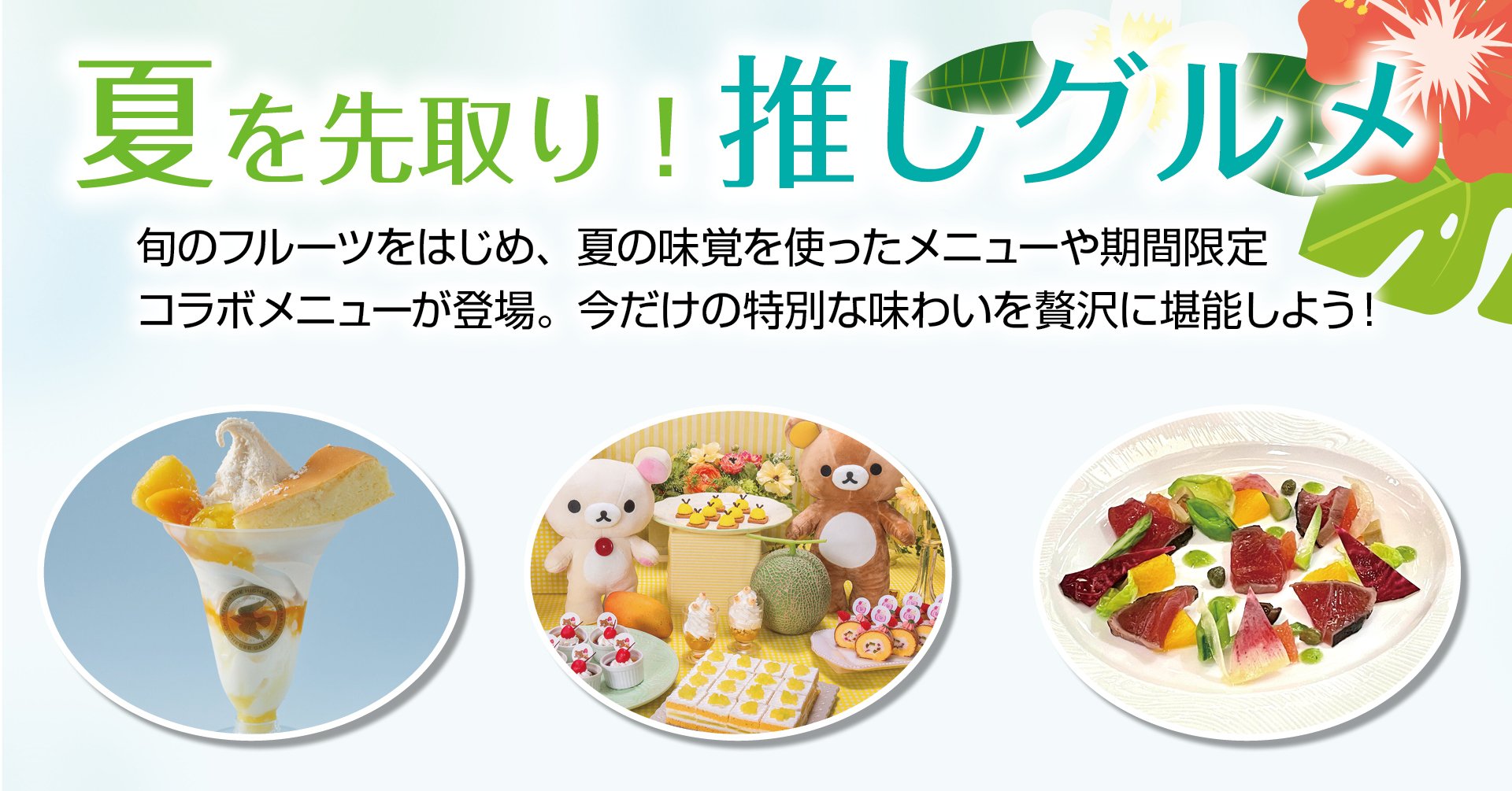 夏を先取り！推しグルメ