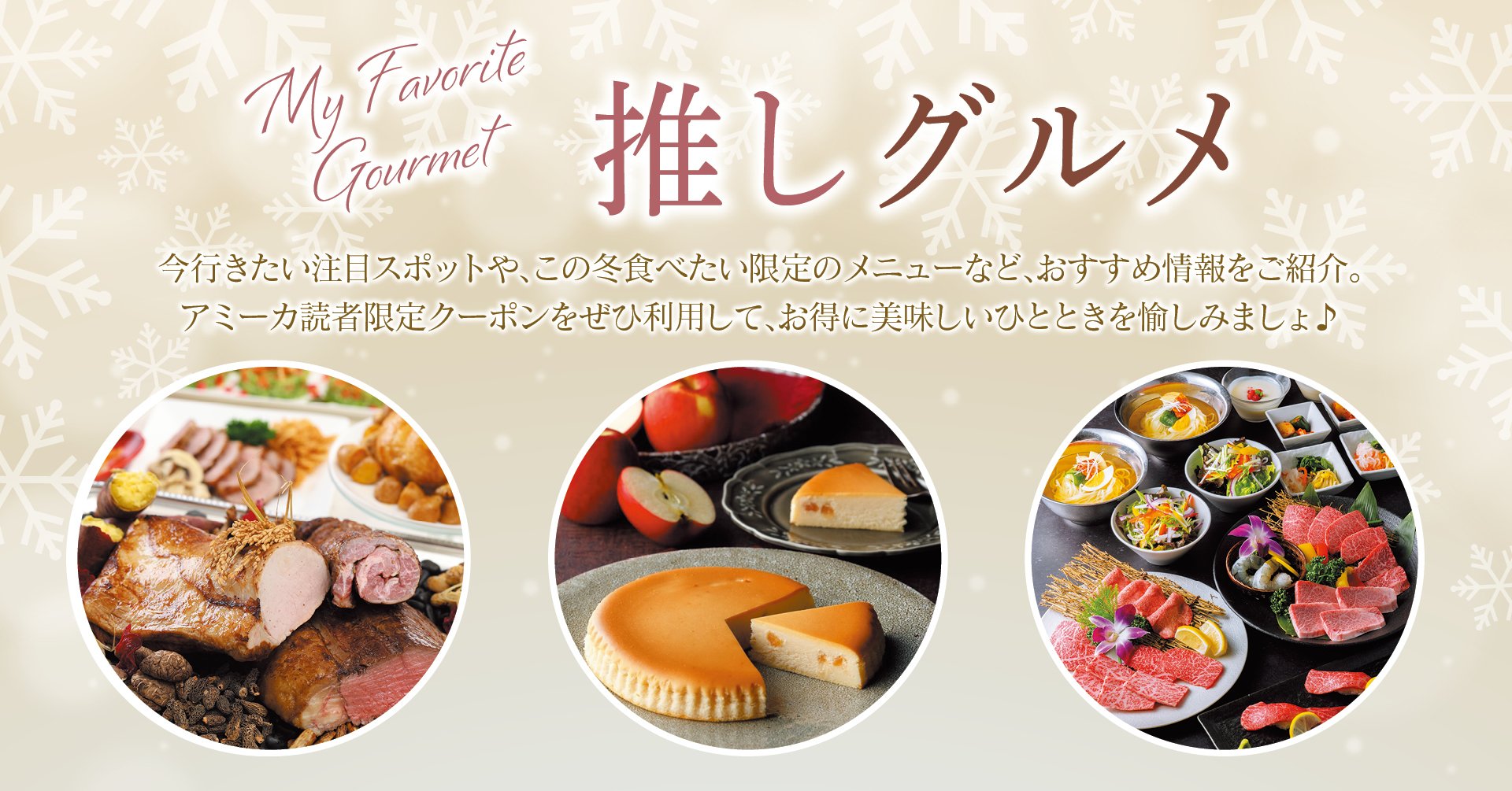 夏を先取り！推しグルメ