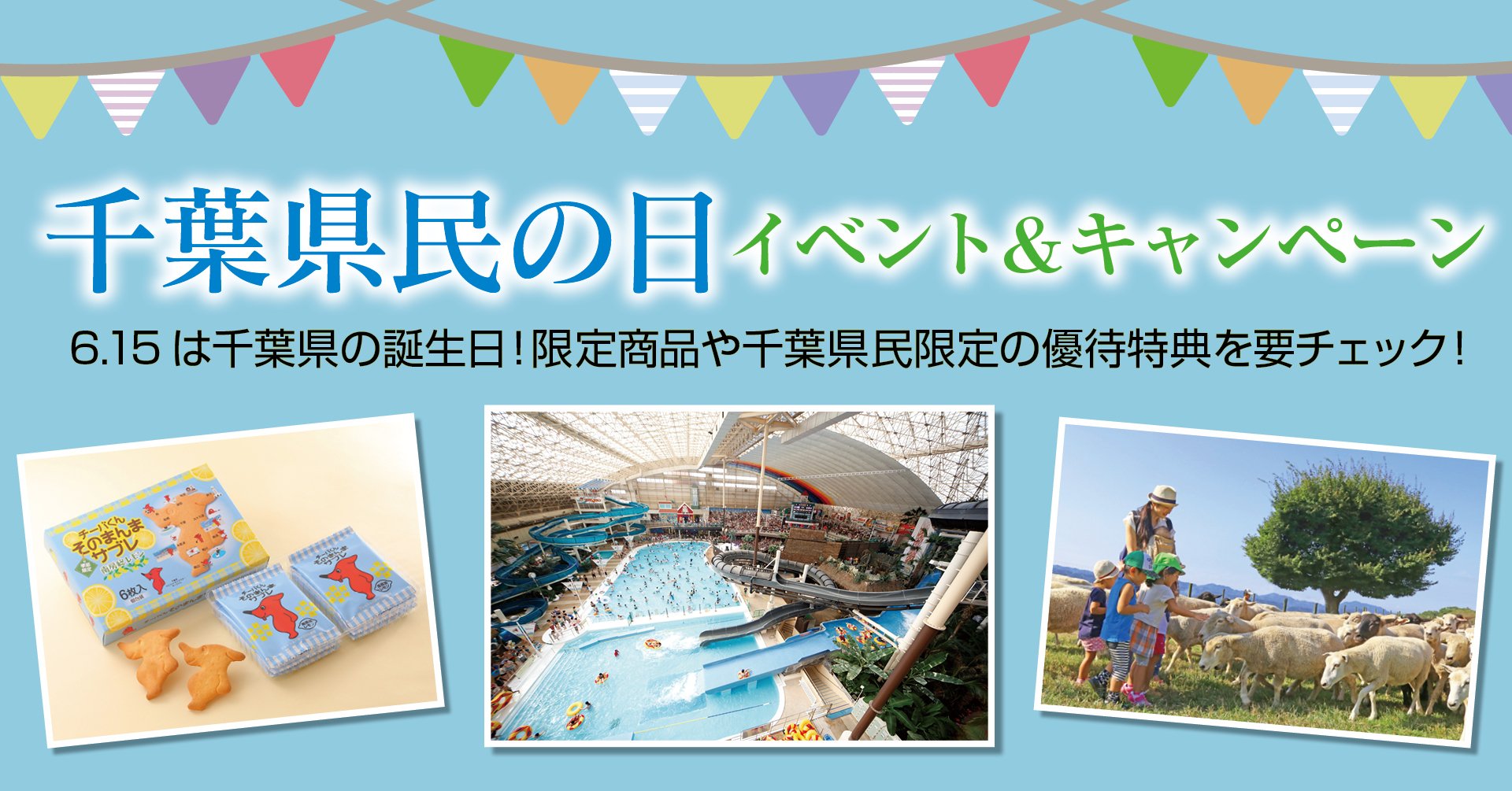 千葉県民の日イベント＆キャンペーン