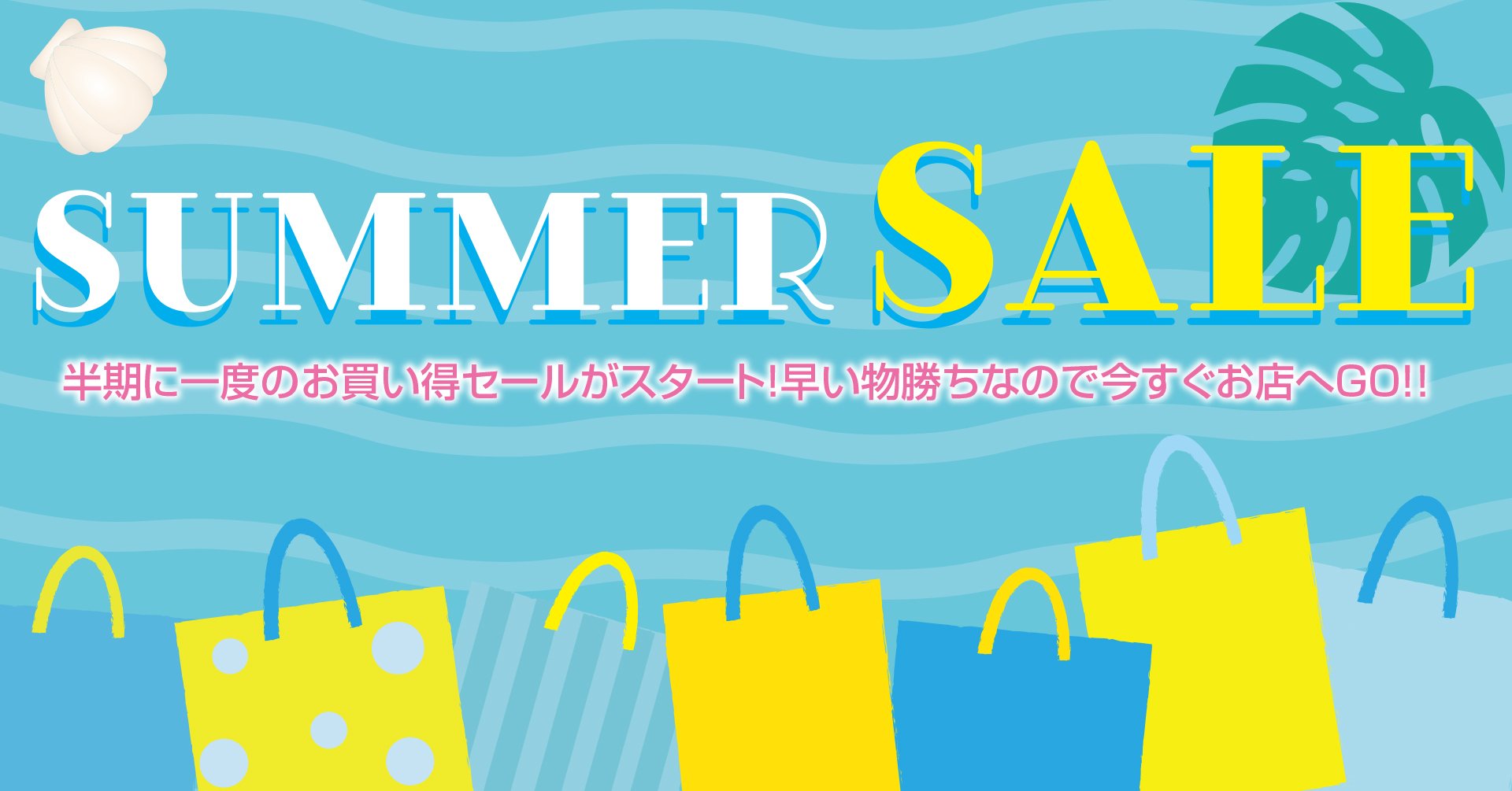 サマーセール