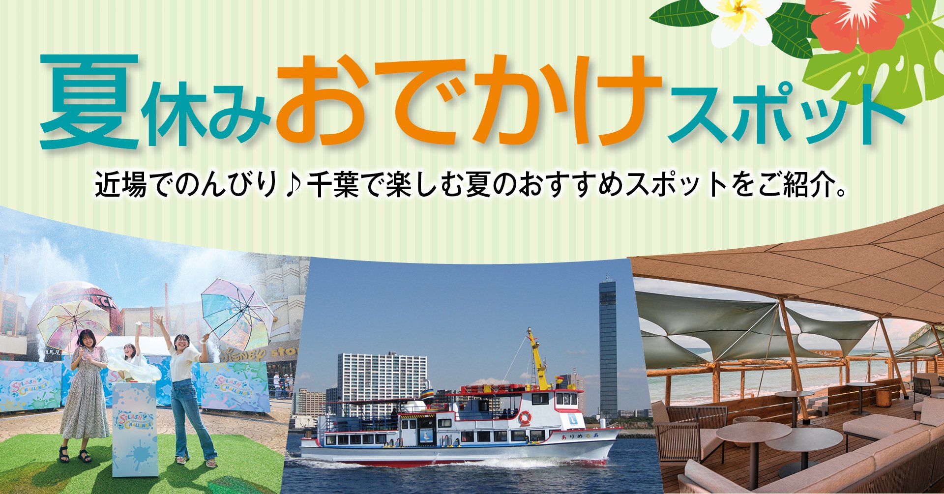 夏休みおでかけスポット