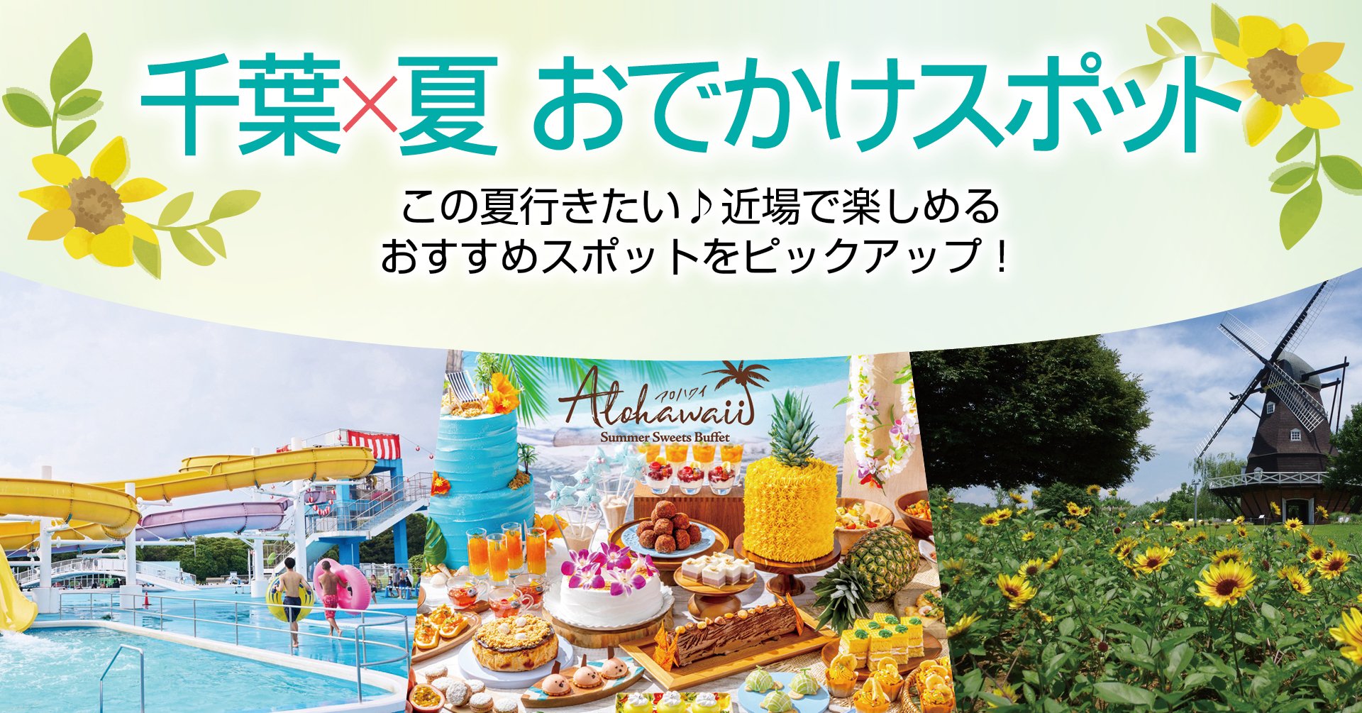 千葉×夏おでかけスポット