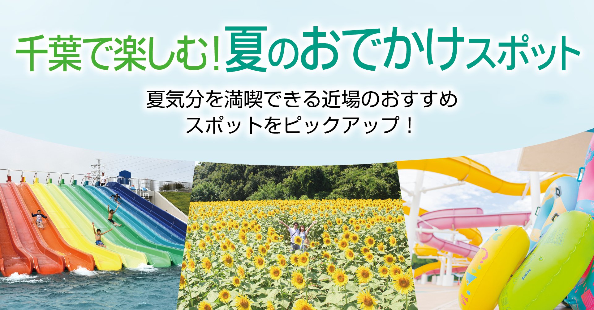 千葉で楽しむ！夏のおでかけスポット