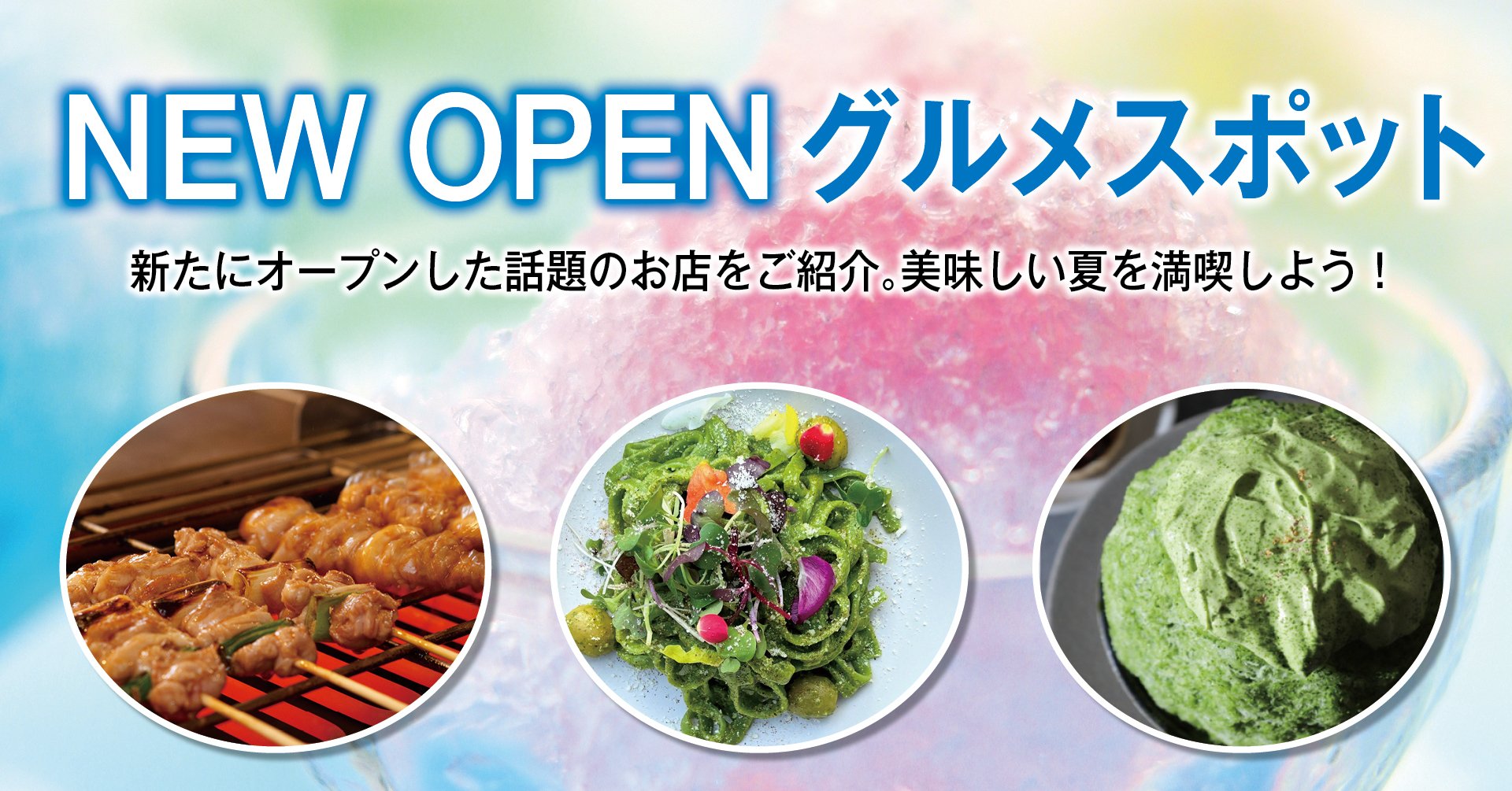 NEW OPEN グルメスポット