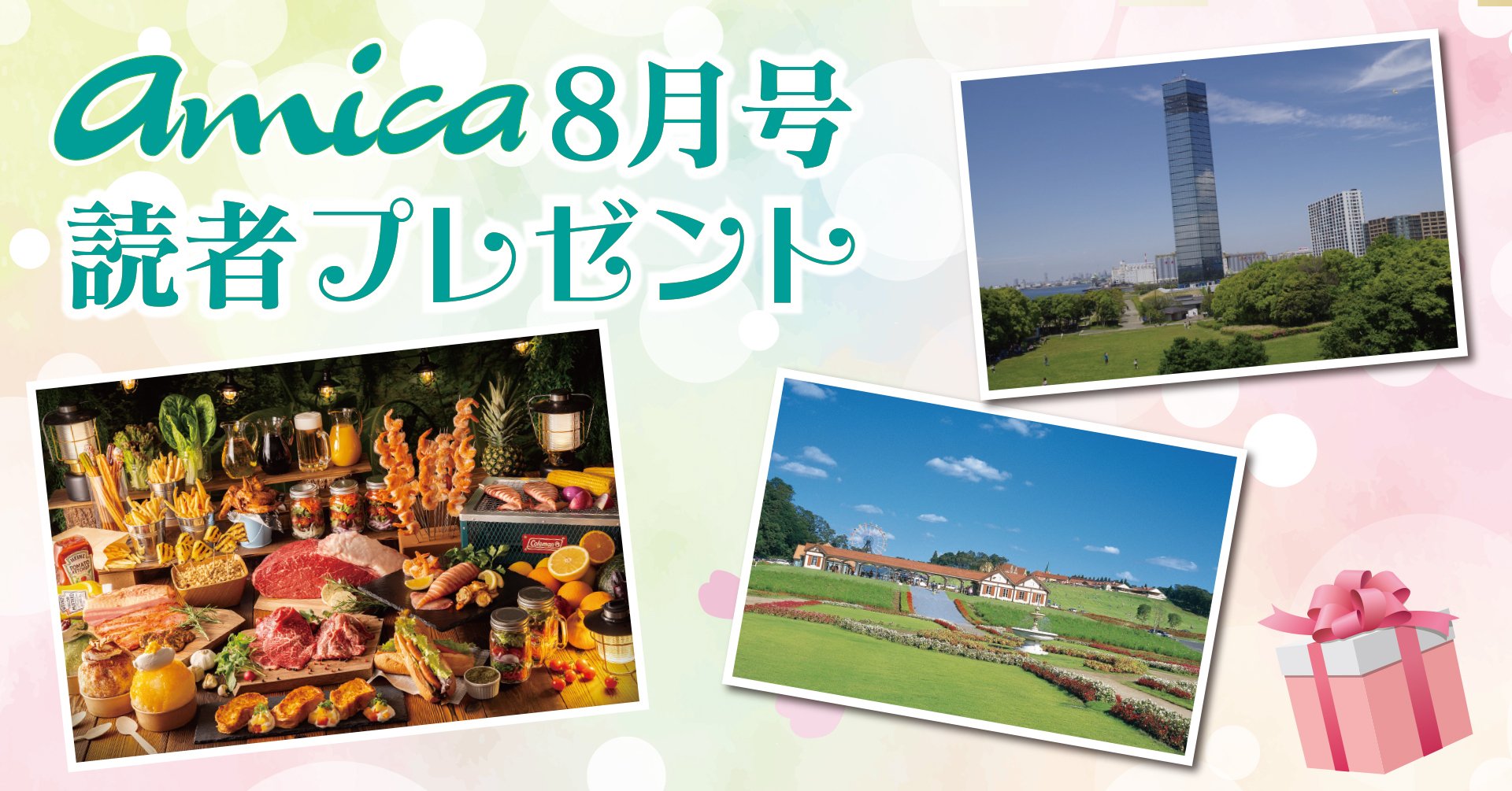 8月号読者プレゼント