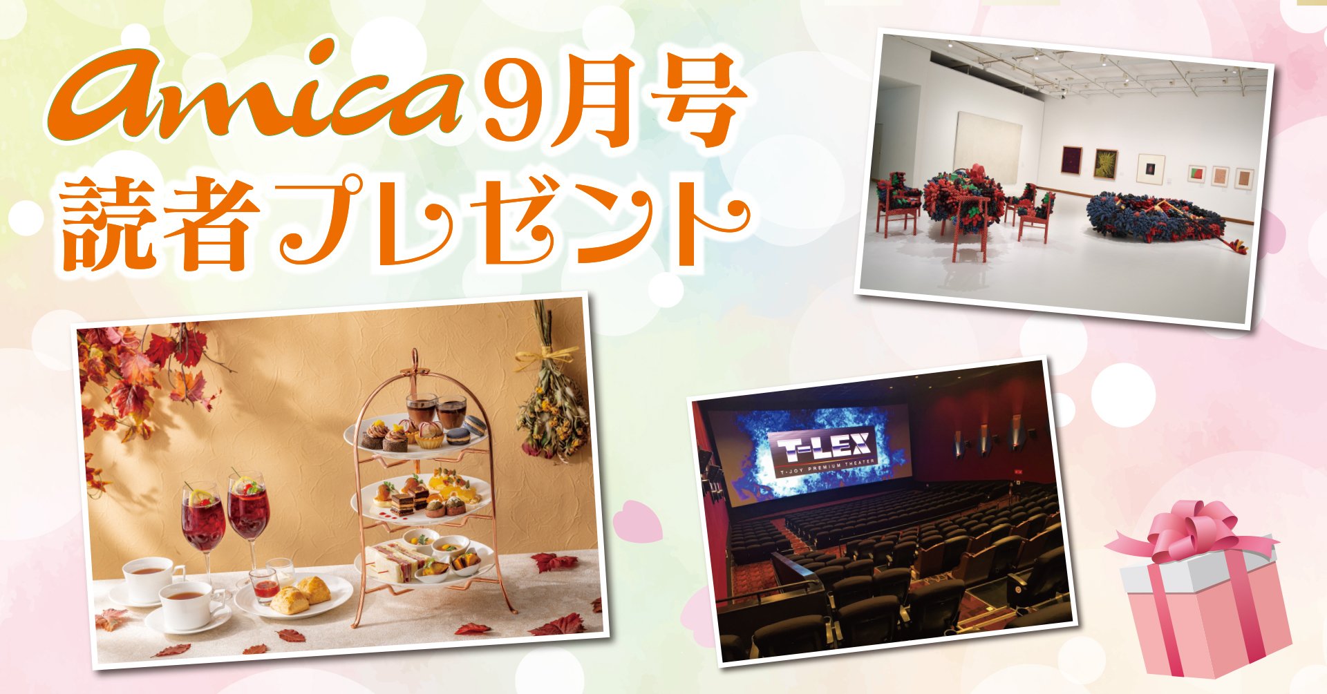 9月号読者プレゼント