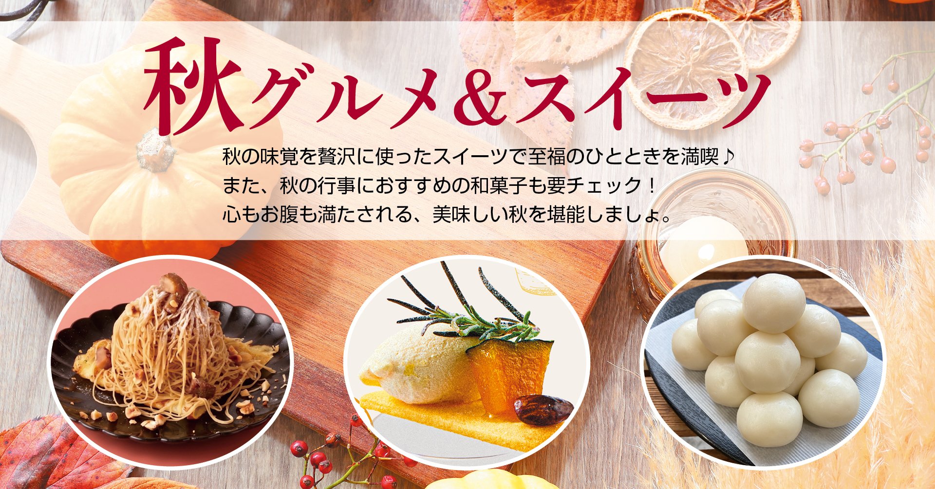 秋グルメ＆スイーツ