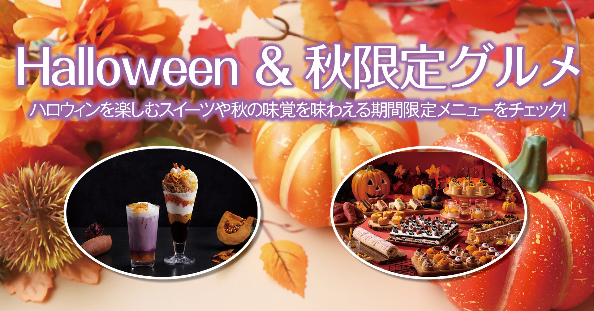 Halloween & 秋限定グルメ