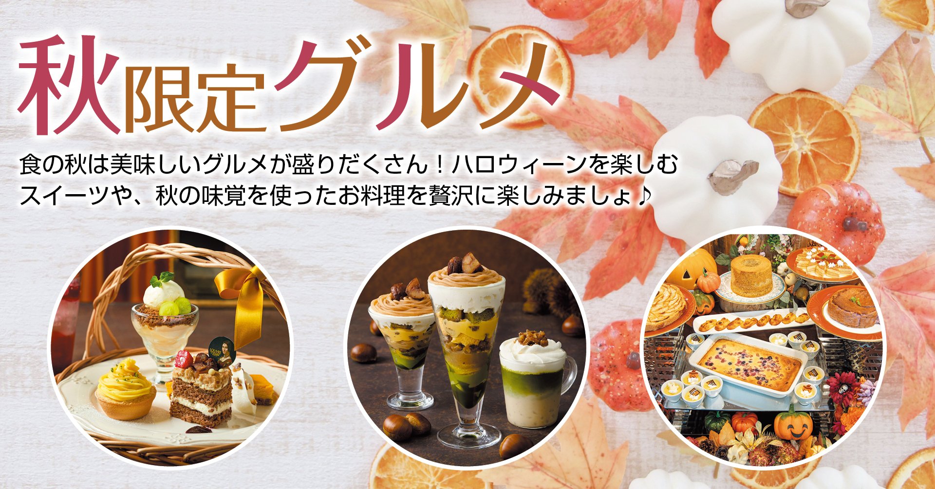 秋限定グルメ