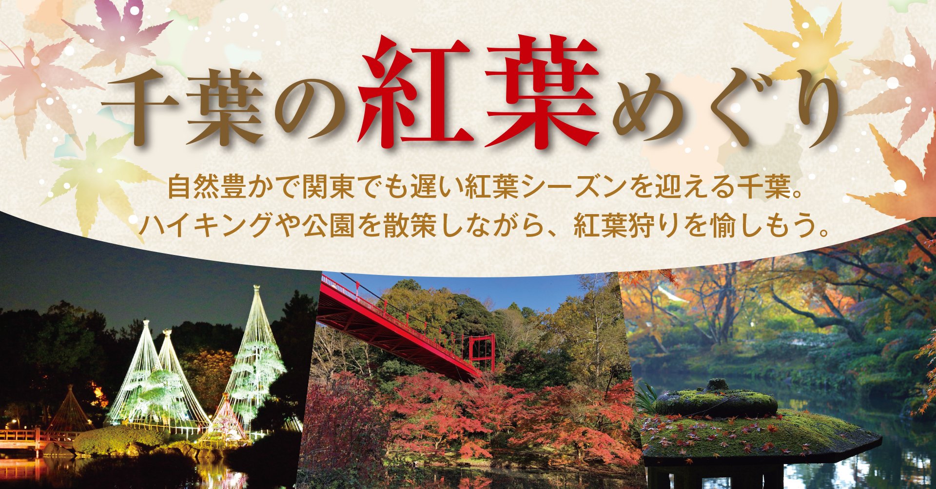 千葉の紅葉めぐり