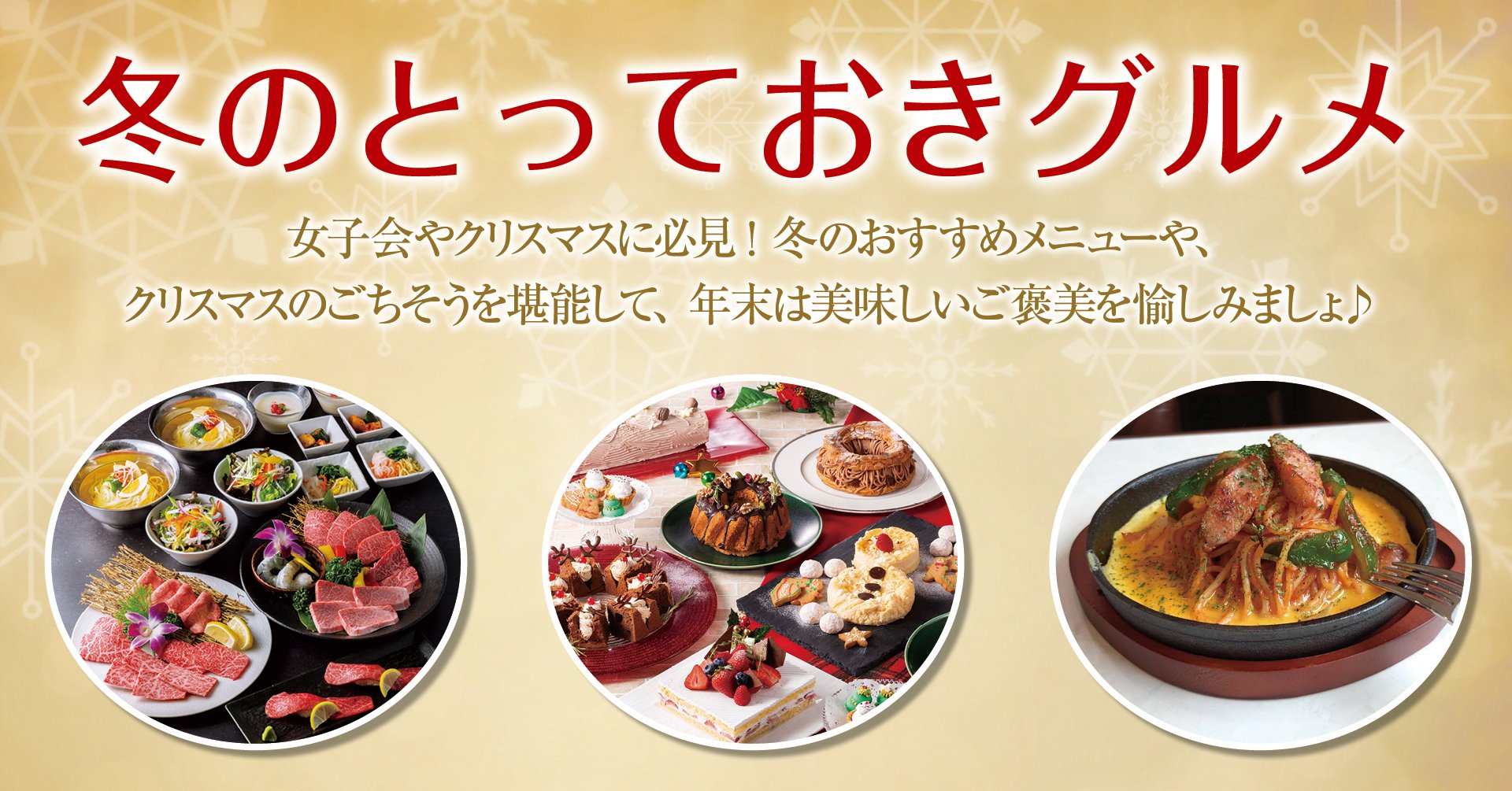 冬のとっておきグルメ