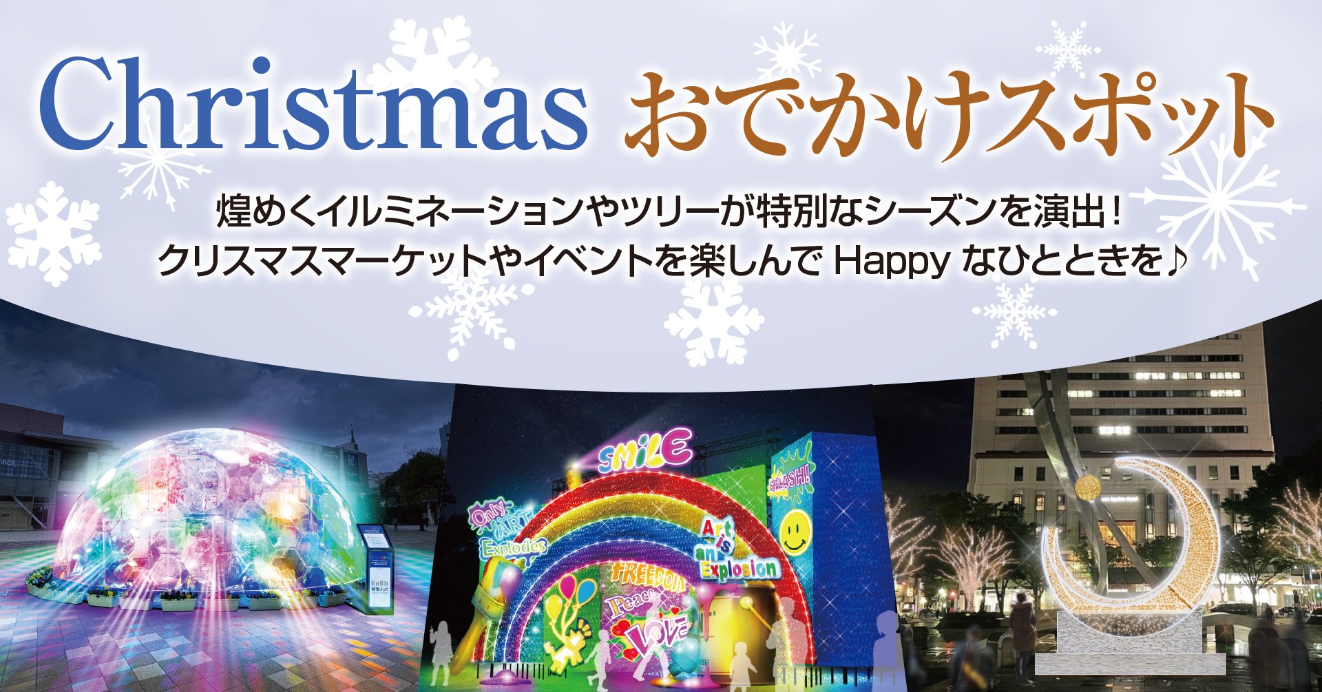 クリスマスおでかけスポット