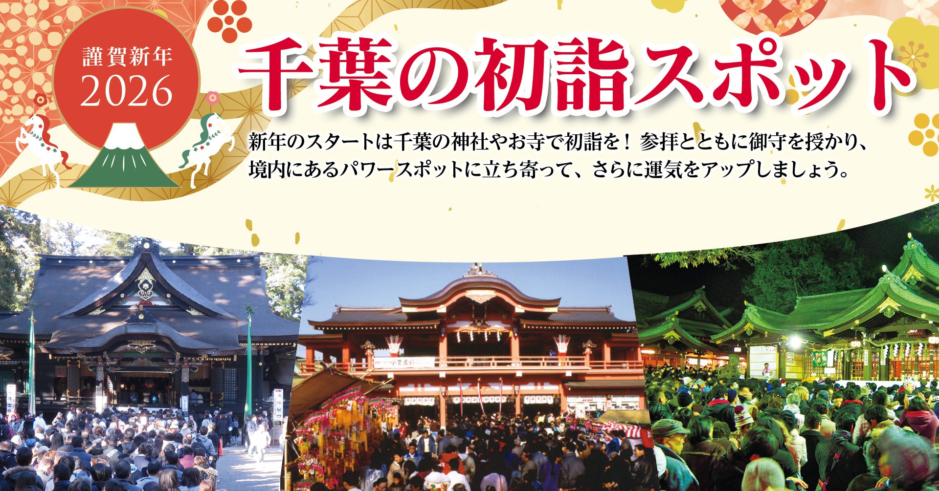 千葉の初詣スポット