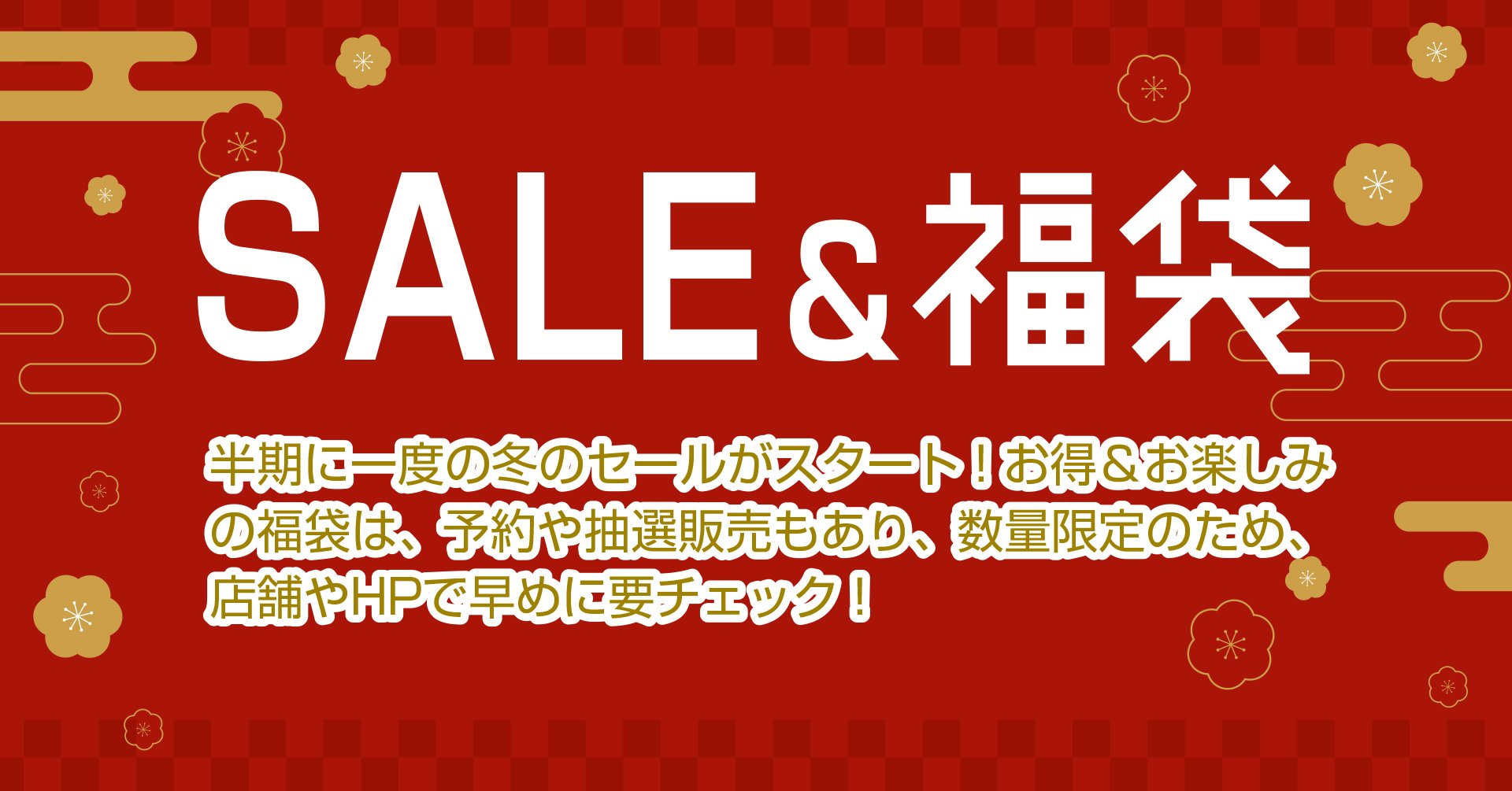 SALE＆福袋