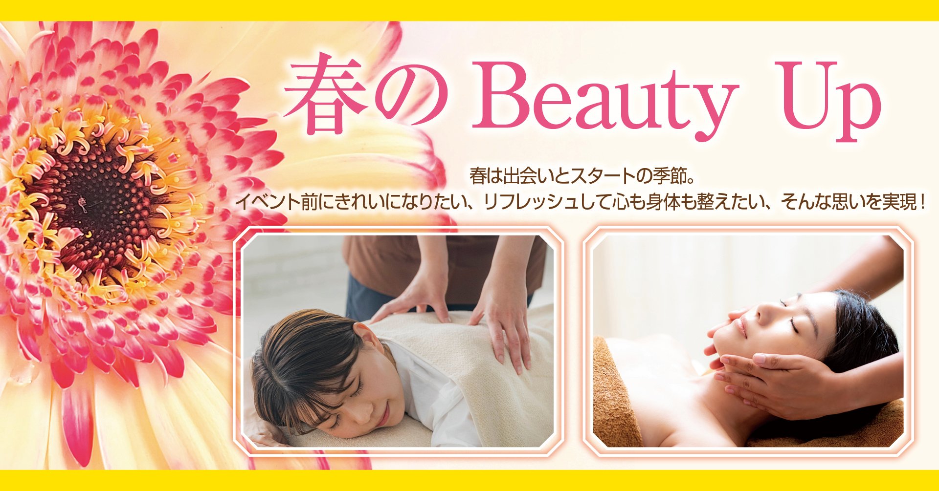 春のビューティーアップ