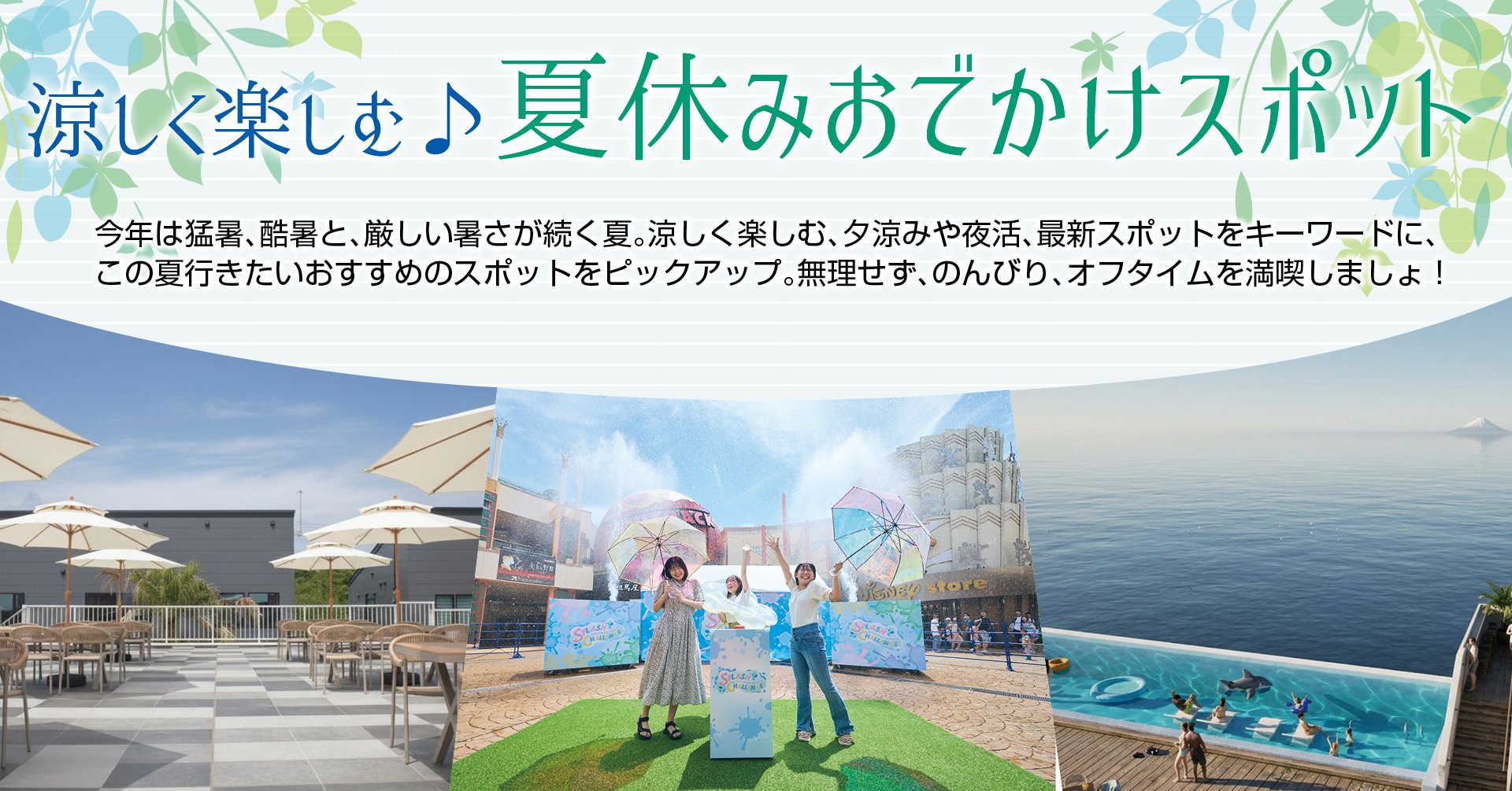 夏休みおでかけスポット