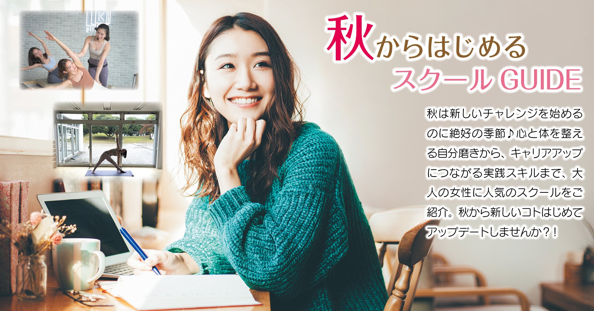 秋からはじめるスクールガイド