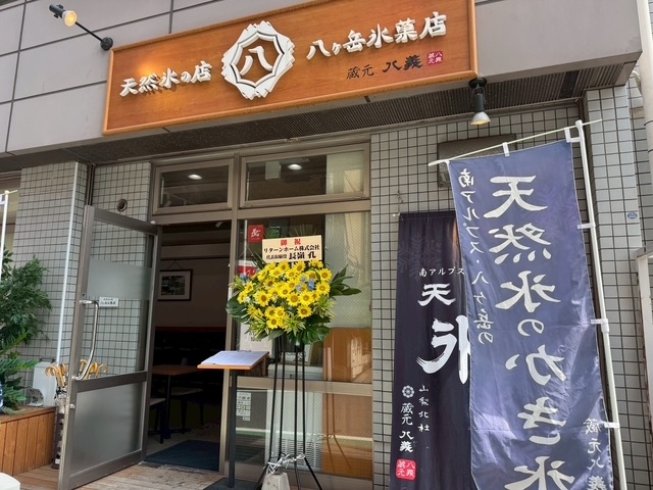 千葉市花見川区のグルメ - 八ヶ岳氷菓店 新検見川本店
