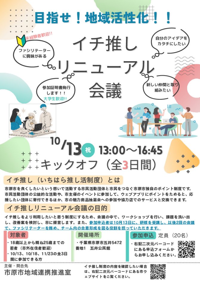イチ推しリニューアル会議【若者対象】