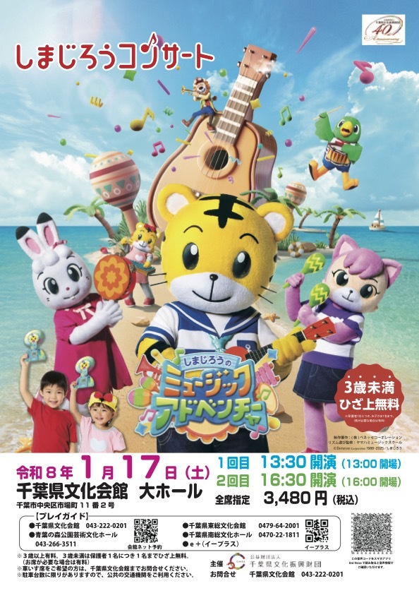 しまじろうコンサート ｜イベント掲示板｜アミーカ千葉