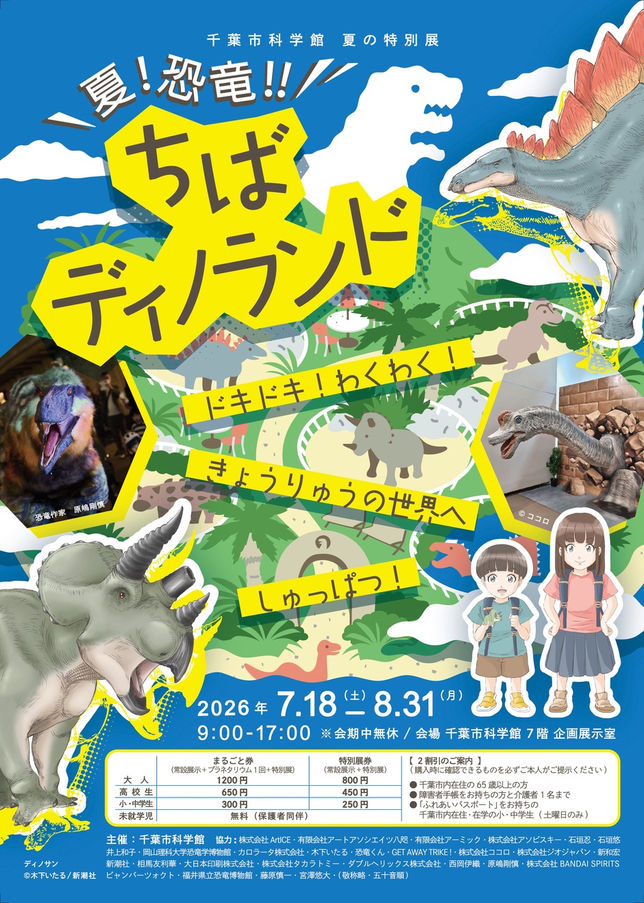 夏の特別展「夏！恐竜！！ちばディノランド」｜イベント掲示板