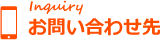 お問い合わせ先